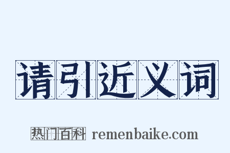 请引近义词是什么意思的图片